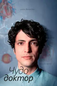 Чудесный доктор онлайн